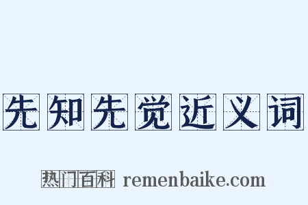 先知先觉近义词是什么意思的图片